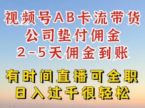 视频号独家AB卡流技术带货赛道，一键发布视频，就能直接爆流出单，公司垫付佣金