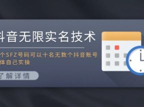 抖音无限实名技术：一个SFZ号码可以十名无数个抖音账号，具体自己实操