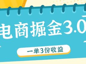 电商掘金3.0一单撸3份收益，自测一单收益26元