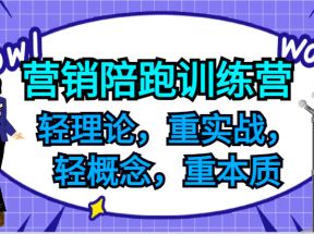 营销陪跑训练营，轻理论，重实战，轻概念，重本质，适合中小企业和初创企业的老板