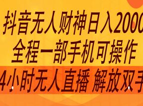 2024年7月抖音最新打法，非带货流量池无人财神直播间撸音浪，单日收入2000+