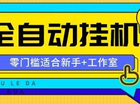 全自动薅羊毛项目，零门槛新手也能操作，适合工作室操作多平台赚更多