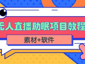 短视频无人直播助眠赚钱项目，简单操作轻松月收入10000+（教程+素材+软件）