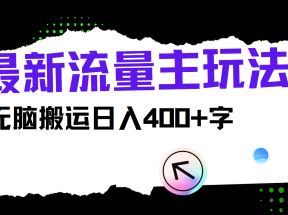 最新公众号流量主玩法，无脑搬运日入400+