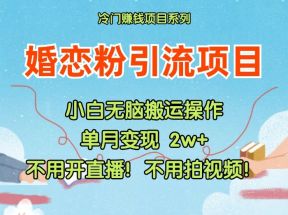 小红书婚恋粉引流，不用开直播！不用拍视频！不用做交付