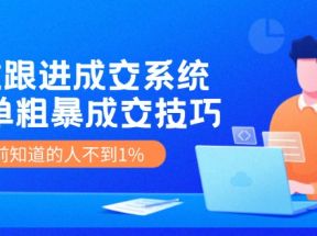 《7次跟进成交系统》简单粗暴的成交技巧，目前不到1%的人知道！