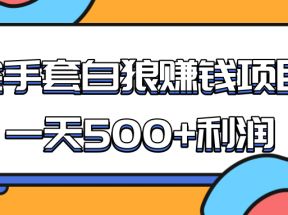 某团队收费项目：空手套白狼，一天500+利润，人人可做