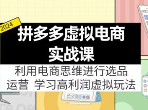 拼多多虚拟资源实战玩法：电商思维进行选品+运营，玩赚高利润虚拟产品！