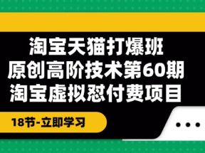 淘宝天猫原创高阶技术打爆班【第60期】淘宝虚拟怼付费项目（18节）