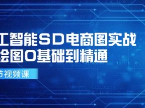 人工智能SD电商图实战，ai绘图0基础到精通（41节视频课）