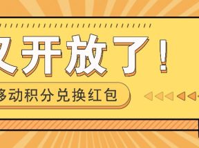 移动积分兑换红包又开放了！，发发朋友圈就能捡钱的项目，，一天几百