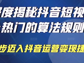 深度揭秘抖音短视频上热门的算法规则，让你快人一步迈入抖音运营变现捷径