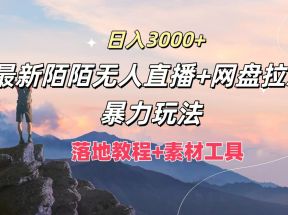 日入3000+，最新陌陌无人直播+网盘拉新暴力玩法，落地教程+素材工具