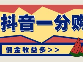 抖音一分购项目玩法实操教学，0门槛新手也能操作，一天赚几百上千