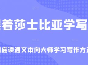 跟着莎士比亚学写作，彻底读通文本向大师学习写作方法