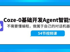 Coze-0基础开发 Agent智能体教程：不需要懂编程，做属于自己的对话机器人