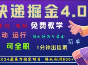 重磅4.0快递掘金，2024最暴利的项目，软件全自动运行，日下1000单，每天利润500+