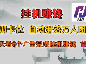 首码点金网全自动挂机，全网公排自动滑落万人团队，0投资！