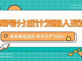 视频号分成计划懒人玩法，美食赛道连怼 单号月产3000+