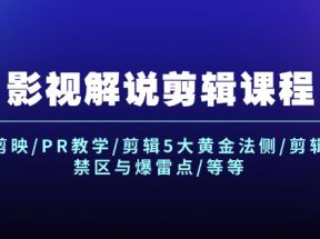 影视解说剪辑课程：剪映/PR教学/剪辑5大黄金法侧/剪辑禁区与爆雷点/等等