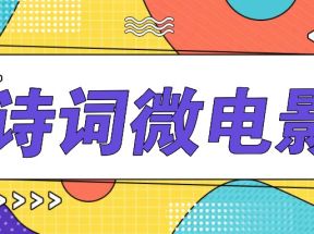 私人IP的高端玩法，诗词微电影，手把手教你轻松做原创爆款