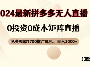 拼多多免费领取红包、无人直播顶流玩法，0成本矩阵日入2000+