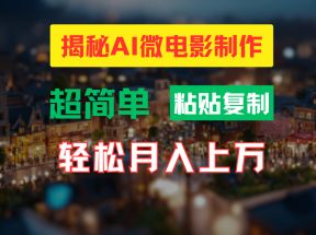 AI微电影制作教程：轻松打造高清小人国画面，月入过万！