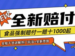 全新赔付思路糖果食品退一赔十一单1000起全程干货