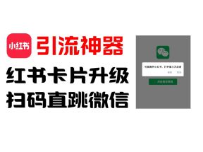 全网首发，小红书直跳微信卡片制作教程！无限制作可转卖！