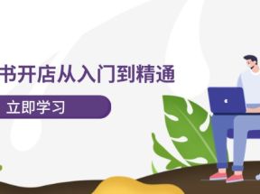 小红书开店从入门到精通，快速掌握小红书店铺运营，实现开店创收（202节）