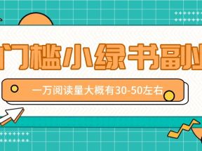 微信小绿书赚钱风口，低门槛副业项目，已经有人在偷偷月入万元