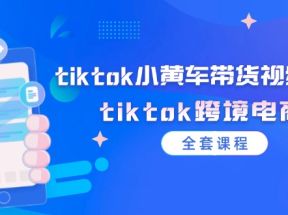 tiktok小黄车带货视频教程，tiktok跨境电商（全套课程）