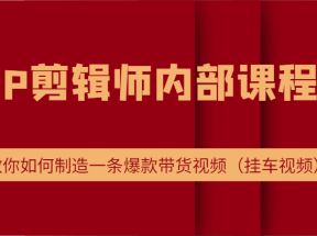 IP剪辑师内部课程，电商切片培训，教你如何制造一条爆款带货视频（挂车视频）