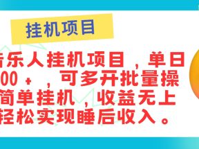 最新正规音乐人挂机项目，单号日入100＋，可多开批量操作，简单挂机操作