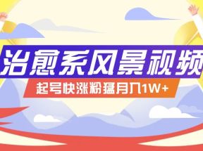 268W赞，亿级播放：AI治愈系风景视频制作方法拆解，小白也能1分钟掌握