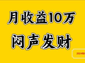 闷声发财，一天赚3000+，不说废话，自己看