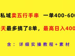 私域卖五行手串，一单400-600，一天最多搞了8单，最高日入4000+