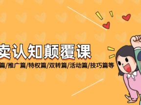 外卖认知颠覆课：基础篇/新店篇/推广篇/特权篇/双转篇/活动篇/技巧篇等