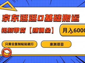 京东逛逛0基础搬运、视频带货赚佣金月入6000+ 只需要会复制粘贴就行