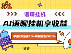 ai语聊，单窗口收益50+，单机收益500+，无脑挂机无脑干！