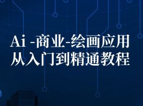 Ai商业绘画应用从入门到精通教程：Ai绘画/设计/摄影/电商/建筑