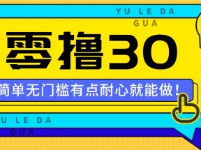 零撸30米的新玩法，简单无门槛，有点耐心就能做！