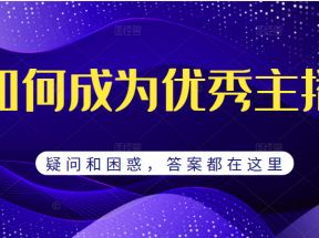 如何成为优秀主播的疑问和困惑，月销千万的流量秘籍，答案都在这里