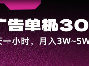 蓝海项目，看广告单机300+，每天一个小时，月入3W~5W