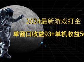 2024最新游戏打金，单窗口收益93+，单机收益500+