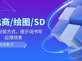 AI电商/绘图/SD/详细教程：部署及安装方式，提示词书写，应用场景