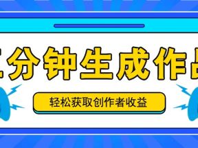 五分钟内即可生成一个原创作品，每日获取创作者收益100-300+！