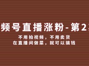 视频号直播涨粉第2期，不用拍视频，不用卖货，在直播间做菜，就可以搞钱