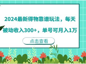 2024最新得物靠谱玩法，每天被动收入300+，单号可月入1万