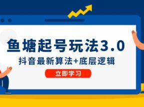 鱼塘起号玩法（8月14更新）抖音最新算法+底层逻辑，可以直接实操